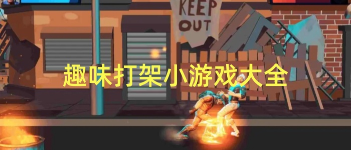 趣味打架小游戏大全