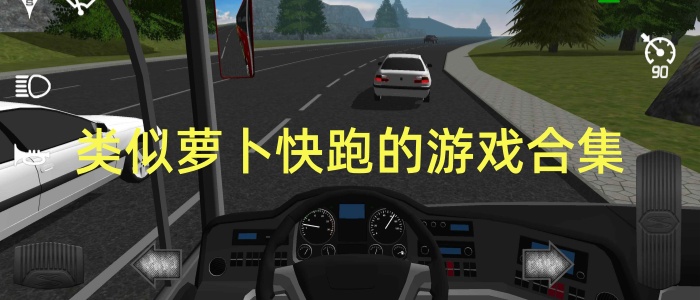 类似萝卜快跑的游戏合集