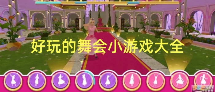 好玩的舞会小游戏大全