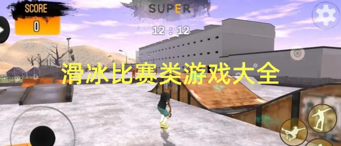 滑冰比赛类游戏大全
