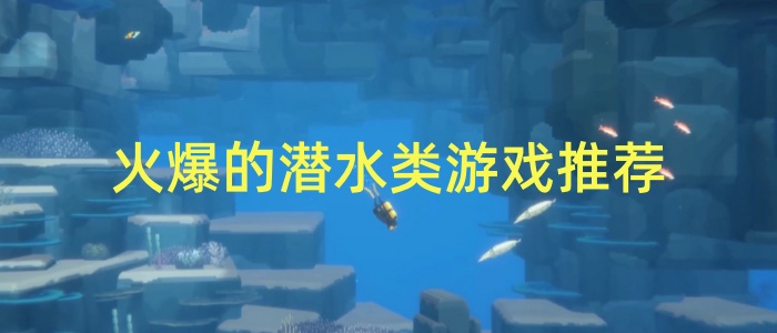 火爆的潜水类游戏推荐