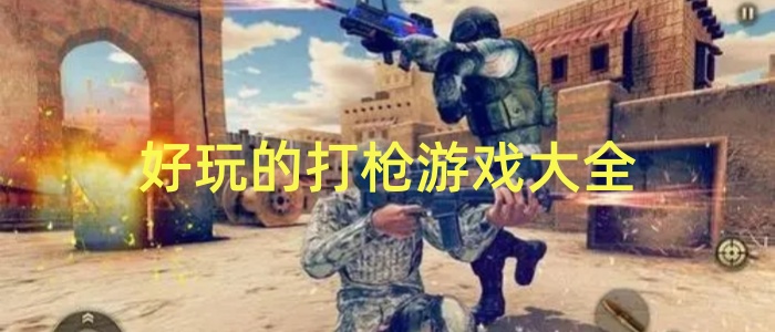 好玩的打枪游戏大全