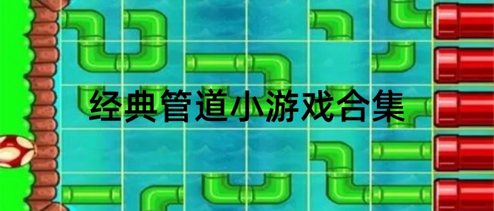 经典管道小游戏合集
