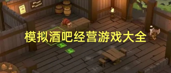 模拟酒吧经营游戏大全