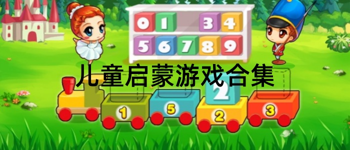 儿童启蒙游戏合集
