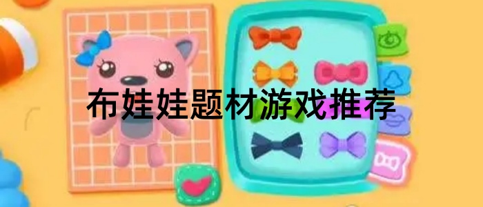 布娃娃题材游戏推荐