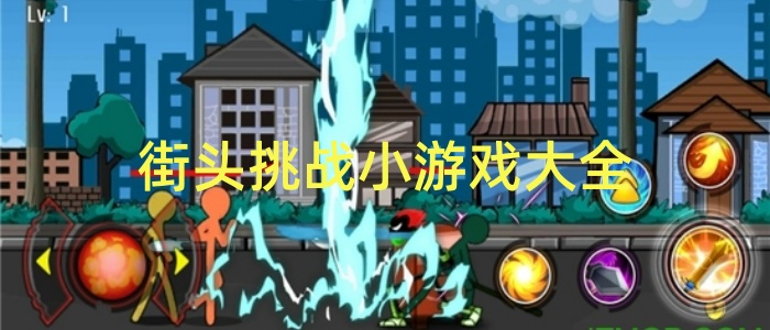 街头挑战小游戏大全