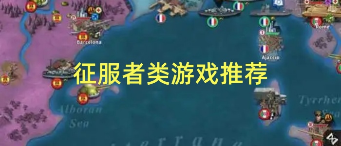 征服者类游戏推荐