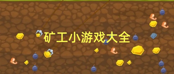矿工小游戏大全