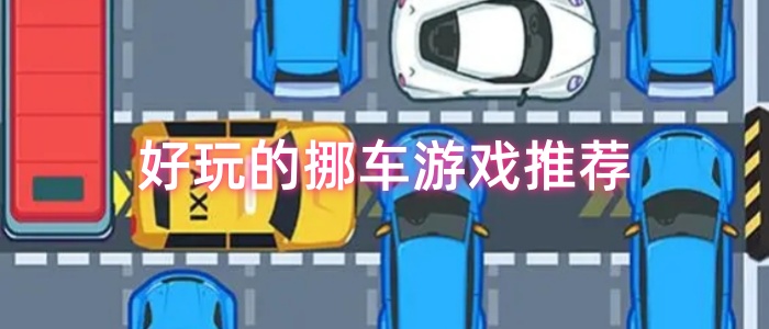 好玩的挪车游戏推荐