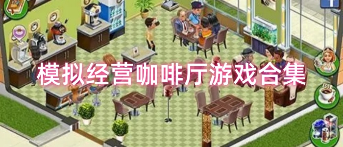 模拟经营咖啡厅游戏合集