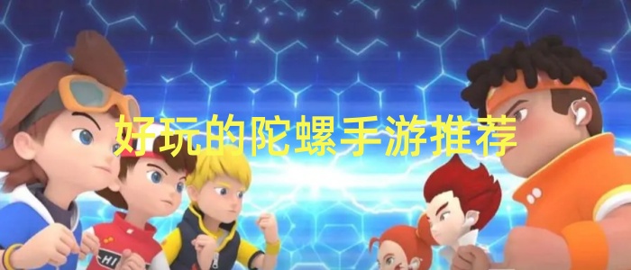 好玩的陀螺手游推荐