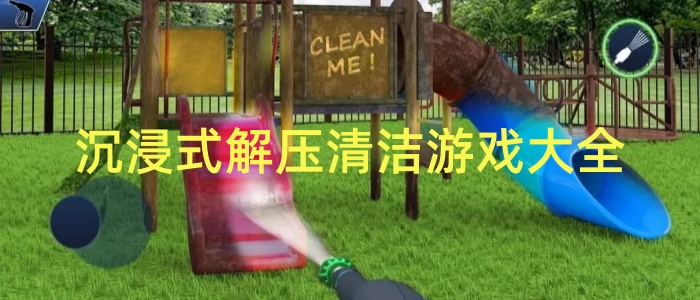 沉浸式解压清洁游戏大全