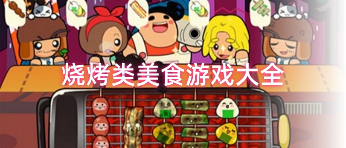 烧烤类美食游戏大全