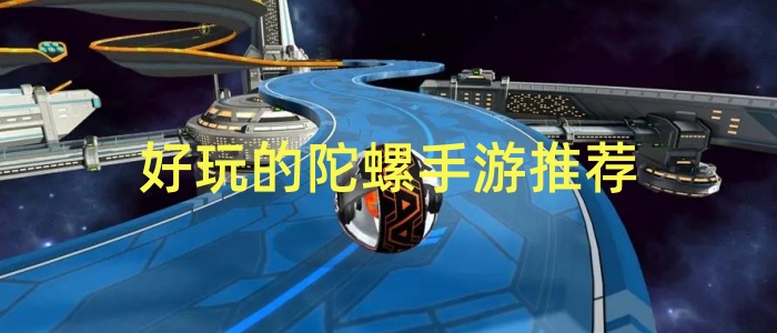好玩的陀螺手游推荐