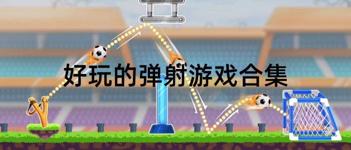 好玩的弹射游戏合集