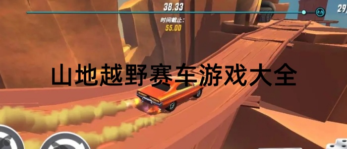 山地越野赛车游戏大全