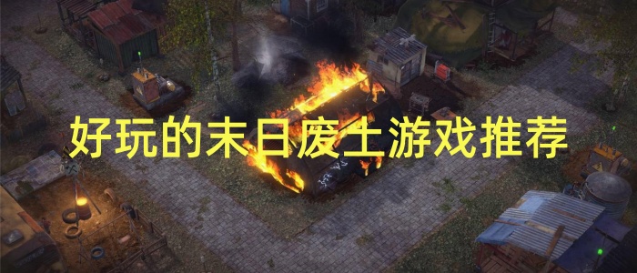 好玩的末日废土游戏推荐