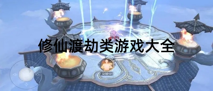 修仙渡劫类游戏大全