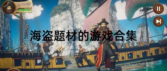 海盗题材的游戏合集