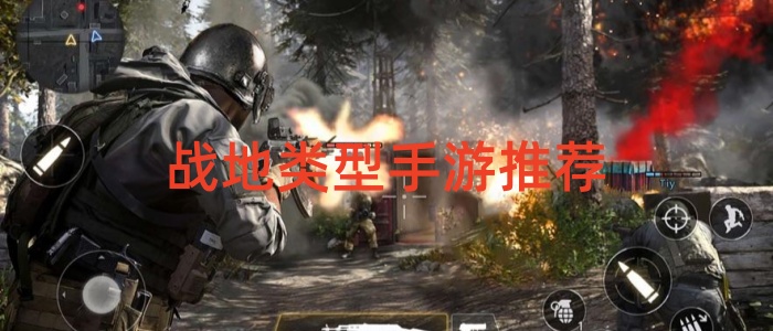 战地类型手游推荐