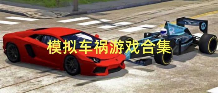 模拟车祸游戏合集