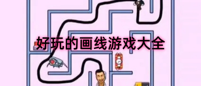 好玩的画线游戏大全