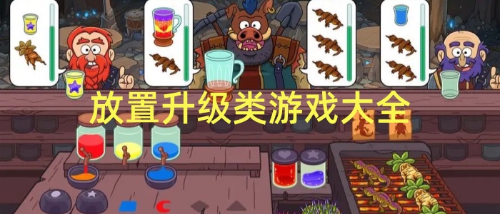 放置升级类游戏大全