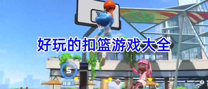 好玩的扣篮游戏大全