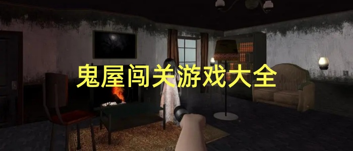 鬼屋闯关游戏大全
