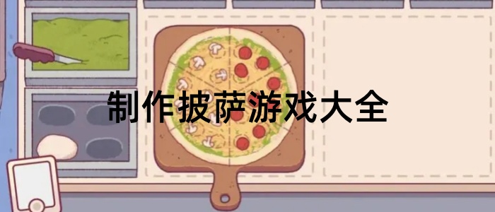 制作披萨游戏大全