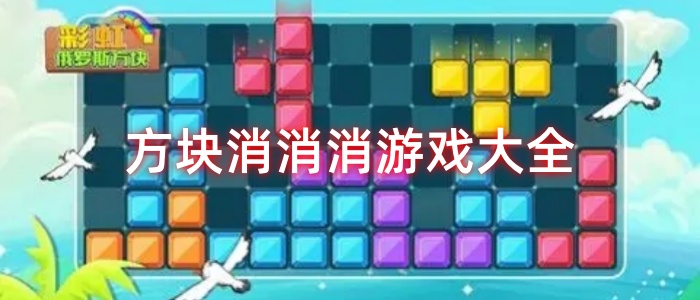 方块消消消游戏大全