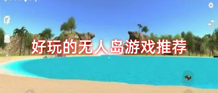 好玩的无人岛游戏推荐