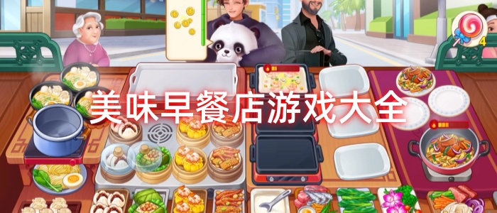 美味早餐店游戏大全