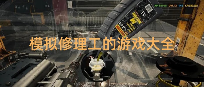 模拟修理工的游戏大全