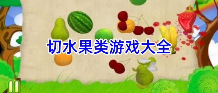 切水果类游戏大全