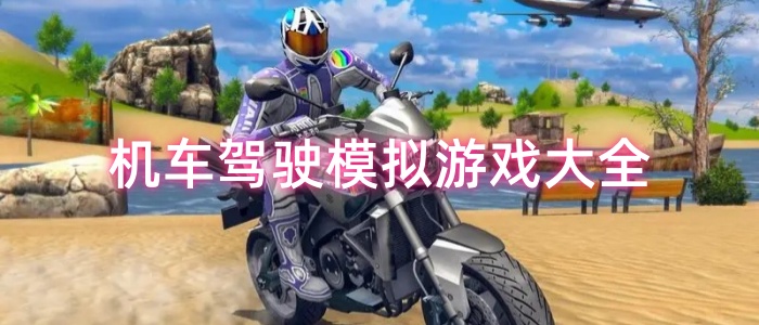 机车驾驶模拟游戏大全