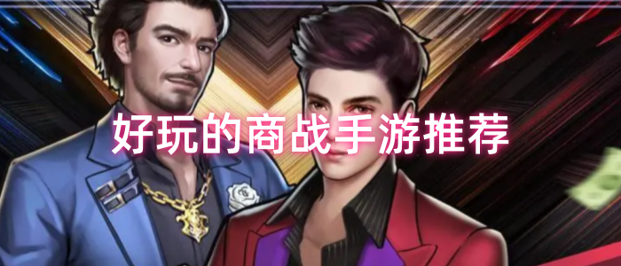 好玩的商战手游推荐