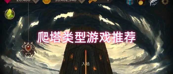 爬塔类型游戏推荐