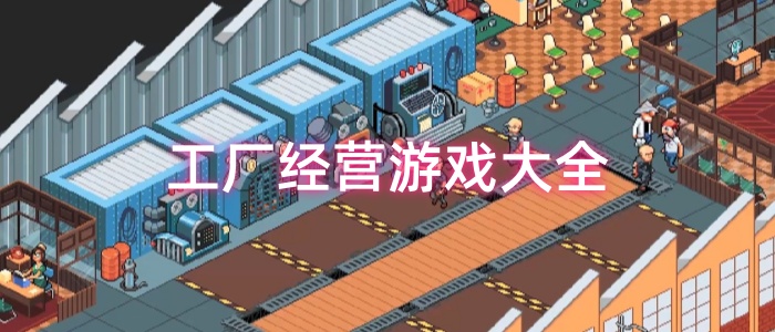 工厂经营游戏大全