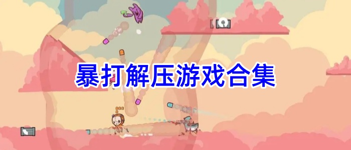 暴打解压游戏合集
