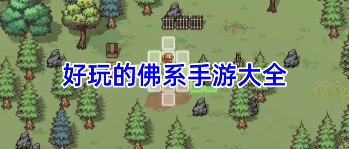 好玩的佛系手游大全