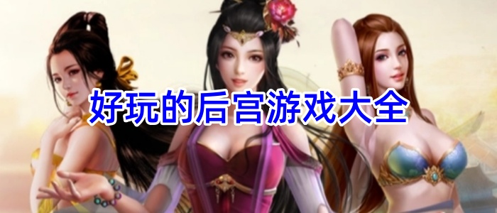 好玩的后宫游戏大全
