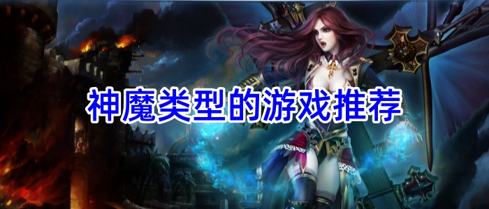 神魔类型的游戏推荐