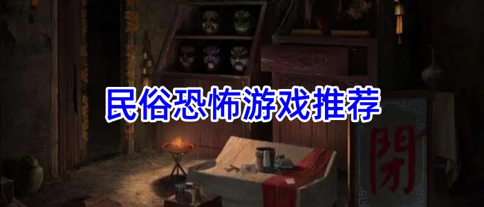 民俗恐怖游戏推荐