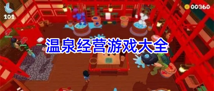 温泉经营游戏大全