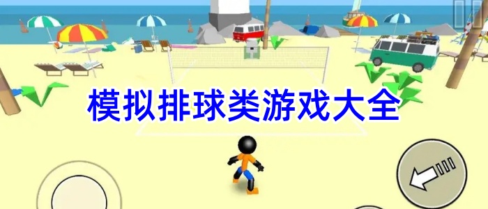 模拟排球类游戏大全