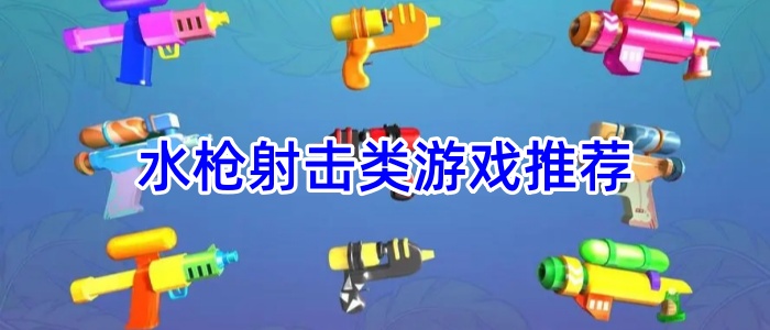 水枪射击类游戏推荐