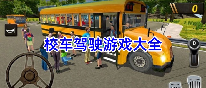 校车驾驶游戏大全