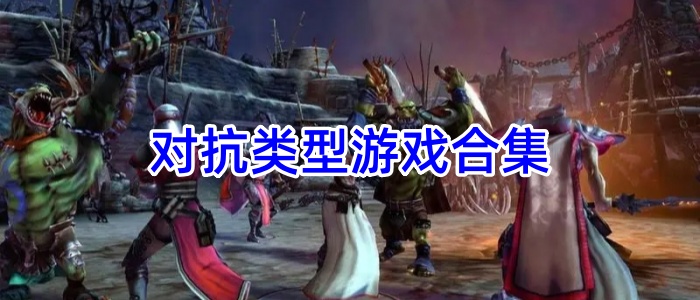 对抗类型游戏合集
